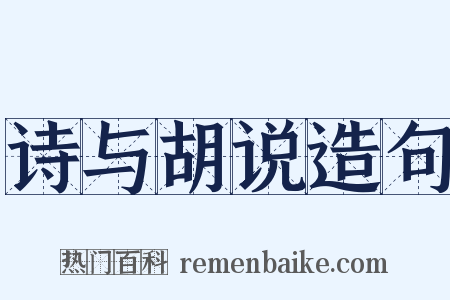 诗与胡说造句是什么意思的图片